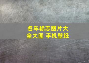 名车标志图片大全大图 手机壁纸